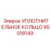 95018149 УПЛОТНИТЕЛЬНОЕ КОЛЬЦО Epiroc