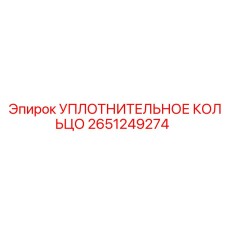 2651249274 УПЛОТНИТЕЛЬНОЕ КОЛЬЦО Epiroc