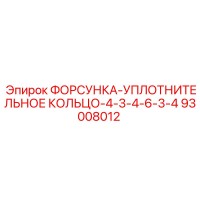 93008012 ФОРСУНКА-УПЛОТНИТЕЛЬНОЕ КОЛЬЦО-4-3-4-6-3-4 Epiroc