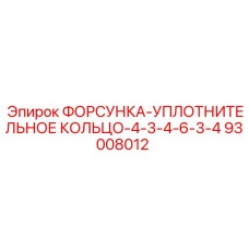 93008012 ФОРСУНКА-УПЛОТНИТЕЛЬНОЕ КОЛЬЦО-4-3-4-6-3-4 Epiroc