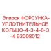 93008012 ФОРСУНКА-УПЛОТНИТЕЛЬНОЕ КОЛЬЦО-4-3-4-6-3-4 Epiroc