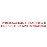 1616605600 КОЛЬЦО УПЛОТНИТЕЛЬНОЕ-GA-11-22-MKIII Epiroc