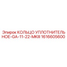 1616605600 КОЛЬЦО УПЛОТНИТЕЛЬНОЕ-GA-11-22-MKIII Epiroc