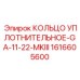 1616605600 КОЛЬЦО УПЛОТНИТЕЛЬНОЕ-GA-11-22-MKIII Epiroc