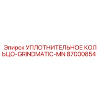 87000854 УПЛОТНИТЕЛЬНОЕ КОЛЬЦО-GRINDMATIC-MN Epiroc