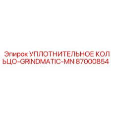 87000854 УПЛОТНИТЕЛЬНОЕ КОЛЬЦО-GRINDMATIC-MN Epiroc