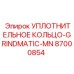 87000854 УПЛОТНИТЕЛЬНОЕ КОЛЬЦО-GRINDMATIC-MN Epiroc