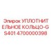 4700000398 УПЛОТНИТЕЛЬНОЕ КОЛЬЦО-GS401 Epiroc
