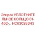 HC63028343 УПЛОТНИТЕЛЬНОЕ КОЛЬЦО 01-402-… Epiroc