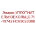 HC63028388 УПЛОТНИТЕЛЬНОЕ КОЛЬЦО 71-10742 Epiroc