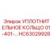 HC63029928 УПЛОТНИТЕЛЬНОЕ КОЛЬЦО 01-401-… Epiroc