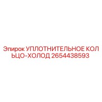 2654438593 УПЛОТНИТЕЛЬНОЕ КОЛЬЦО-ХОЛОД Эпирок
