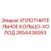 2654438593 УПЛОТНИТЕЛЬНОЕ КОЛЬЦО-ХОЛОД Эпирок