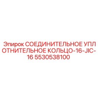 5530538100 СОЕДИНИТЕЛЬНОЕ УПЛОТНИТЕЛЬНОЕ КОЛЬЦО-16-JIC-16 Epiroc