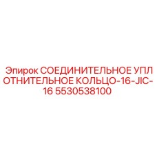 Фото уплотнения 5530538100 стандарта JIC-16 для гидравлики Epiroc