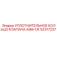 Оригинальное уплотнение для гидравлических систем ASM-CK 52317237