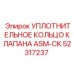 Оригинальное уплотнение для гидравлических систем ASM-CK 52317237