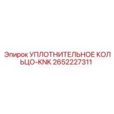 2652227311 УПЛОТНИТЕЛЬНОЕ КОЛЬЦО-KNK Epiroc