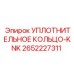 2652227311 УПЛОТНИТЕЛЬНОЕ КОЛЬЦО-KNK Epiroc