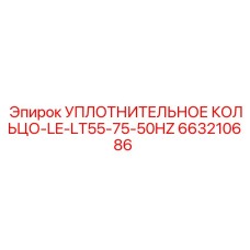 663210686 УПЛОТНИТЕЛЬНОЕ КОЛЬЦО-LE-LT55-75-50HZ Epiroc