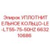 663210686 УПЛОТНИТЕЛЬНОЕ КОЛЬЦО-LE-LT55-75-50HZ Epiroc