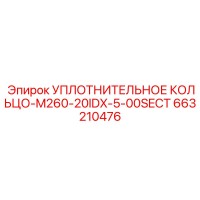 663210476 УПЛОТНИТЕЛЬНОЕ КОЛЬЦО-M260-20IDX-5-00SECT Epiroc