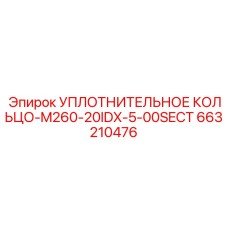 663210476 УПЛОТНИТЕЛЬНОЕ КОЛЬЦО-M260-20IDX-5-00SECT Epiroc