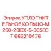663210476 УПЛОТНИТЕЛЬНОЕ КОЛЬЦО-M260-20IDX-5-00SECT Epiroc