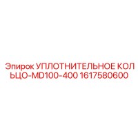 1617580600 УПЛОТНИТЕЛЬНОЕ КОЛЬЦО-MD100-400 Epiroc