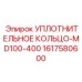 1617580600 УПЛОТНИТЕЛЬНОЕ КОЛЬЦО-MD100-400 Epiroc