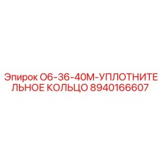8940166607 O6-36-40M-УПЛОТНИТЕЛЬНОЕ КОЛЬЦО Epiroc