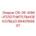 8940166607 O6-36-40M-УПЛОТНИТЕЛЬНОЕ КОЛЬЦО Epiroc