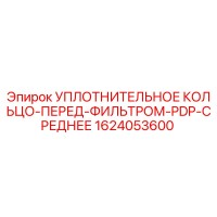 1624053600 УПЛОТНИТЕЛЬНОЕ КОЛЬЦО-ПЕРЕД-ФИЛЬТРОМ-PDP-СРЕДНЕЕ | Epiroc