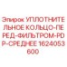 Оригинальное уплотнительное кольцо Epiroc 1624053600 для гидравлических систем