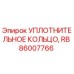 Оригинальное уплотнительное кольцо Epiroc арт.86007766