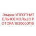 Уплотнительное кольцо для гидравлических систем роторов буровых станков Epiroc