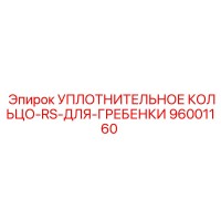 96001160 УПЛОТНИТЕЛЬНОЕ КОЛЬЦО-RS-ДЛЯ-ГРЕБЕНКИ Epiroc