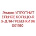 96001160 УПЛОТНИТЕЛЬНОЕ КОЛЬЦО-RS-ДЛЯ-ГРЕБЕНКИ Epiroc