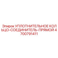 4700791411 УПЛОТНИТЕЛЬНОЕ КОЛЬЦО-СОЕДИНИТЕЛЬ-ПРЯМОЙ Epiroc