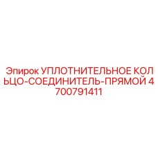 4700791411 УПЛОТНИТЕЛЬНОЕ КОЛЬЦО-СОЕДИНИТЕЛЬ-ПРЯМОЙ Epiroc