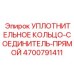 4700791411 УПЛОТНИТЕЛЬНОЕ КОЛЬЦО-СОЕДИНИТЕЛЬ-ПРЯМОЙ Epiroc