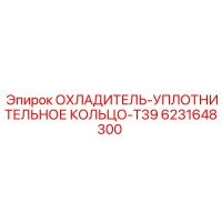 6231648300 ОХЛАДИТЕЛЬ-УПЛОТНИТЕЛЬНОЕ КОЛЬЦО-T39 Epiroc