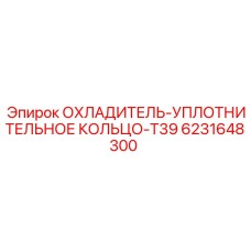 6231648300 ОХЛАДИТЕЛЬ-УПЛОТНИТЕЛЬНОЕ КОЛЬЦО-T39 Epiroc