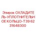 6231648300 ОХЛАДИТЕЛЬ-УПЛОТНИТЕЛЬНОЕ КОЛЬЦО-T39 Epiroc