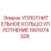 1901074528 УПЛОТНИТЕЛЬНОЕ КОЛЬЦО УПЛОТНЕНИЕ Epiroc