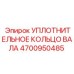 4700950485 УПЛОТНИТЕЛЬНОЕ КОЛЬЦО ВАЛА Epiroc