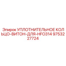 9753227724 УПЛОТНИТЕЛЬНОЕ КОЛЬЦО-ВИТОН-ДЛЯ-HFO314 - Epiroc