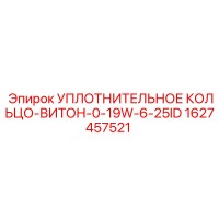1627457521 УПЛОТНИТЕЛЬНОЕ КОЛЬЦО ВИТОН 0-19W-6-25ID Epiroc