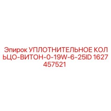 Оригинальное уплотнительное кольцо Epiroc артикул 1627457521