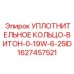 Оригинальное уплотнительное кольцо Epiroc артикул 1627457521